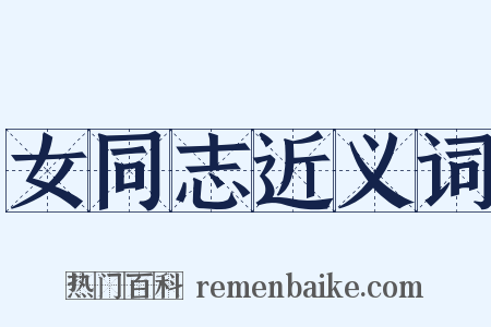 女同志近义词是什么意思的图片